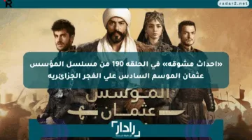 «أحداث مشوقة» في الحلقة 190 من مسلسل المؤسس عثمان الموسم السادس على الفجر الجزائرية